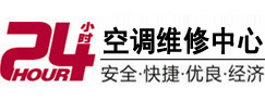 乐业24小时空调维修服务中心